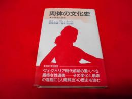 肉体の文化史―体構造と宿命