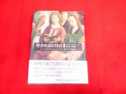 聖書を読む技法 : ポストモダンと聖書の復権