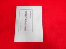 古代聚落の形成と発展過程