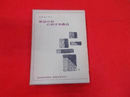 聖霊の力における教会< 現代神学双書 68>