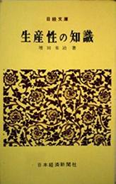 生産性の知識< 日経文庫>