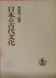 日本の古代文化< 日本歴史叢書>