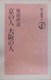 京の人大阪の人 (朝日選書 (161))