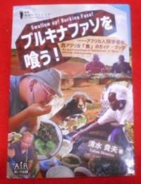 ブルキナファソを喰う! :アフリカ人類学者の西アフリカ「食」のガイド・ブック<叢書・地球のナラティブ>