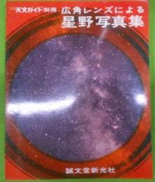 月刊天文ガイド別冊　広角レンズによる星野写真集