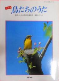 鳥たちのうた : 写真集< JPフォト自然シリーズ>