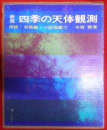 新版　四季の天体観測