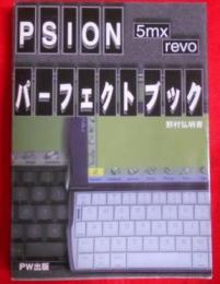 PSION 5mx revoパーフェクトブック