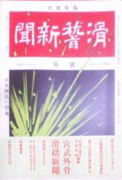 宮武外骨・滑稽新聞 第4冊 第90号~第116号