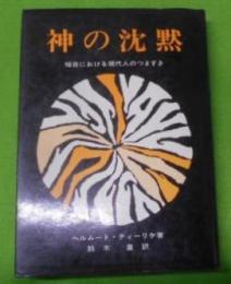 神の沈黙 : 福音における現代人のつまずき