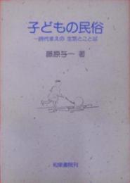 子どもの民俗―一時代まえの生活とことば