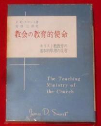 教会の教育的使命―キリスト教教育の基本的原理の反省