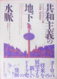 共和主義の地下水脈―ドイツ・ジャコバン派1789‐1849年