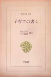 子育ての書 2 (東洋文庫 293)