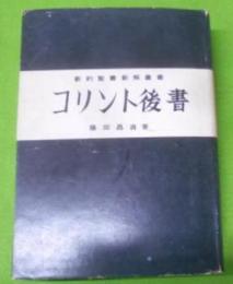 コリント後書< 新約聖書新解叢書>