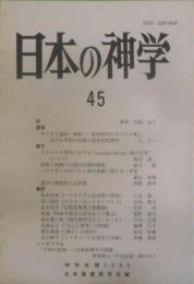 日本の神学45 : 神学年報2006