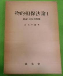 物的担保法論 1 総論・法定担保権