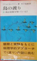 鳥の渡り―鳥は星座を知っている? (1969年)(現代の科学〈24〉)