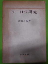 ソーロウ研究 (1961年)(関西学院大学論文叢書〈第6〉)