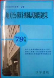 地方公務員初級試験問題集〈’79年版〉 (1978年)(公務員試験叢書〈14〉)