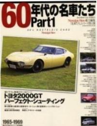 60年代の名車たち part 1 (GEIBUN MOOKS392 Excellent Car SERI)