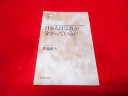 日本人は宗教が分かっているか (福音の原点)