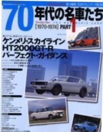 70年代の名車たち pt.1< Geibun mooksExcellent car series no.414>