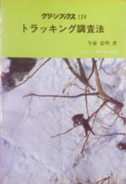 トラッキング調査法< グリーンブックス 124>