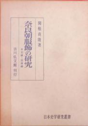 奈良朝服飾の研究 (日本史学研究叢書)