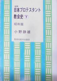 日本プロテスタント教会史 下 昭和篇