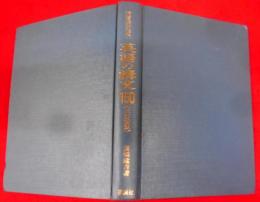 演習英文解釈　英語の構文150　三訂新版（昭和59年33刷）