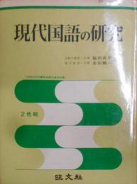 現代国語の研究 昭和44年重版
