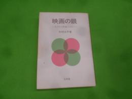 映画の眼 : 文字から映像の文化へ