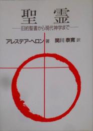 聖霊 : 旧約聖書から現代神学まで