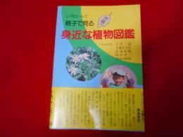 親子で見る身近な植物図鑑―この花な~んだ