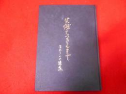 炎燃えつきるまで : 三木さんの追慕