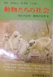 動物たちの社会< 現代の記録動物の世界>