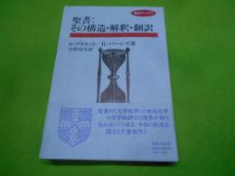 聖書 : その構造・解釈・翻訳< 新教ブックス>