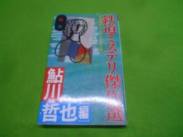 鉄道ミステリ傑作選 : 未発表秀作&オリジナルを含む12篇<Futaba novels>