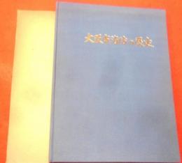 大阪市消防の歴史 : 大阪市消防発足20周年記念