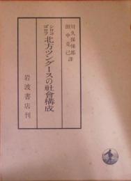 北方ツングースの社会構成< 東亜研究叢書 ; 第5巻>