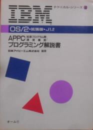 OS/2・拡張版・J1.2APPC(拡張プログラム間通信機能)プログラミング解説書< IBMテクニカル・シリーズ 10>