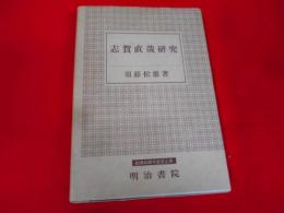 志賀直哉研究< 国文学研究叢書>