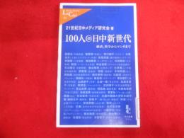 100人@日中新世代―経済、科学からマンガまで(中公新書ラクレ)