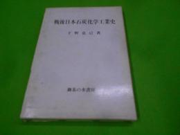 戦後日本石炭化学工業史