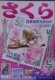 さくら日本切手カタログ〈2007年版〉