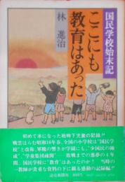 ここにも教育はあった―国民学校始末記