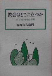 教会はどこに立つか : 21世紀の教会と宣教