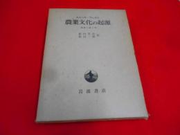 農業文化の起源 : 掘棒と鍬と犁