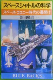 スペースシャトルの科学―スペース・コロニー時代の幕開け(ブルーバックス 514)